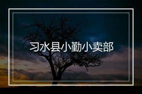 习水县小勤小卖部