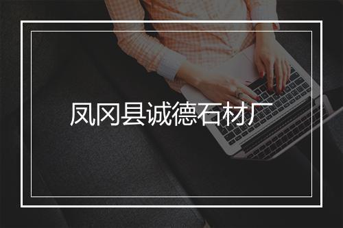 凤冈县诚德石材厂