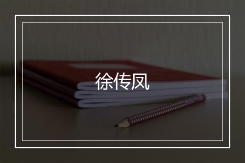 徐传凤