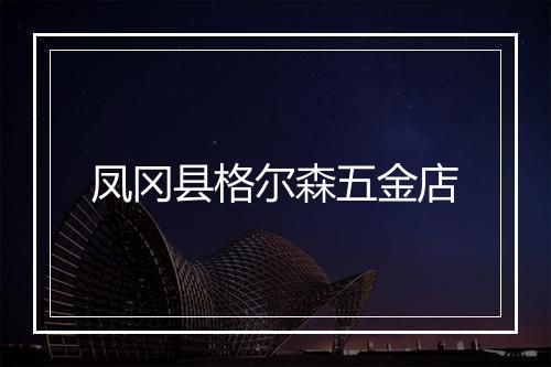 凤冈县格尔森五金店