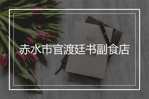 赤水市官渡廷书副食店