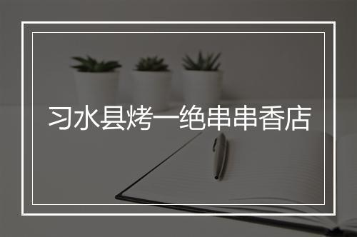 习水县烤一绝串串香店