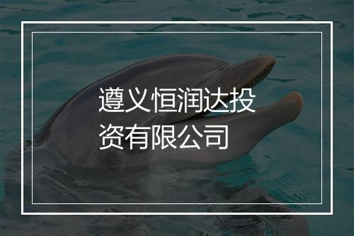 遵义恒润达投资有限公司