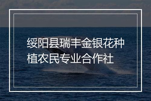 绥阳县瑞丰金银花种植农民专业合作社