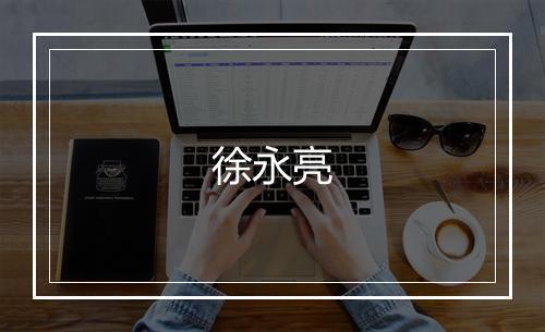 徐永亮