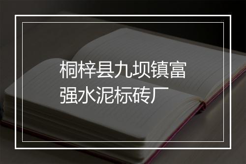 桐梓县九坝镇富强水泥标砖厂