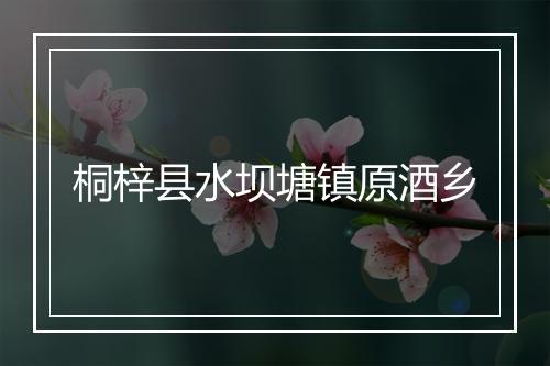 桐梓县水坝塘镇原酒乡