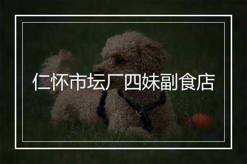 仁怀市坛厂四妹副食店