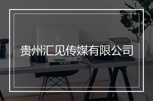 贵州汇见传媒有限公司