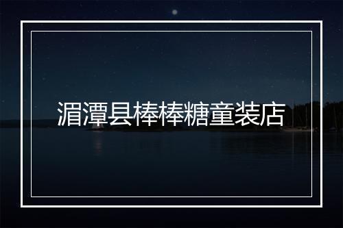 湄潭县棒棒糖童装店
