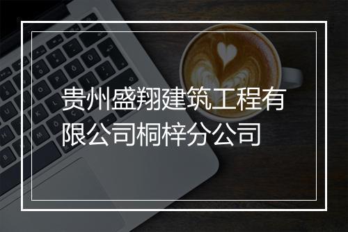 贵州盛翔建筑工程有限公司桐梓分公司