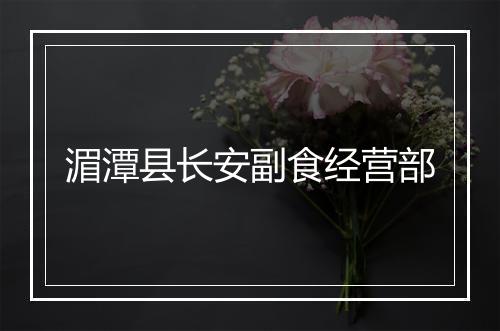 湄潭县长安副食经营部