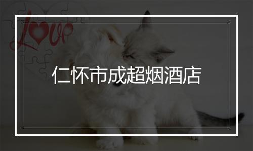 仁怀市成超烟酒店