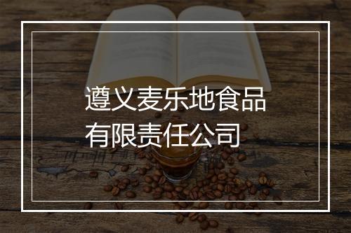 遵义麦乐地食品有限责任公司