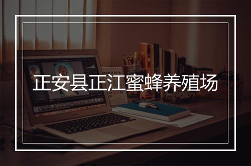 正安县正江蜜蜂养殖场