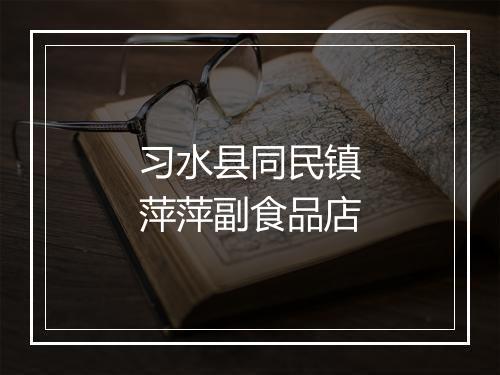 习水县同民镇萍萍副食品店