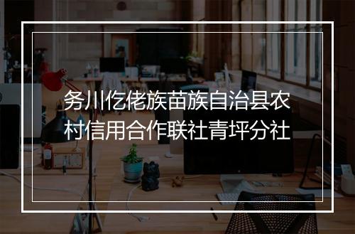 务川仡佬族苗族自治县农村信用合作联社青坪分社