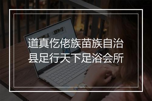 道真仡佬族苗族自治县足行天下足浴会所