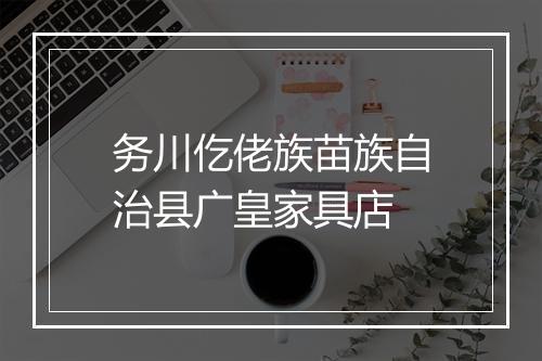 务川仡佬族苗族自治县广皇家具店