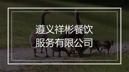 遵义祥彬餐饮服务有限公司