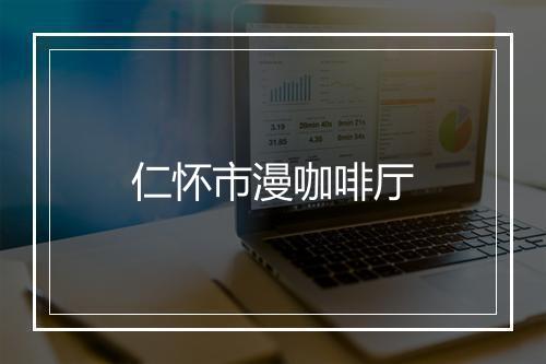 仁怀市漫咖啡厅