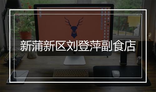 新蒲新区刘登萍副食店