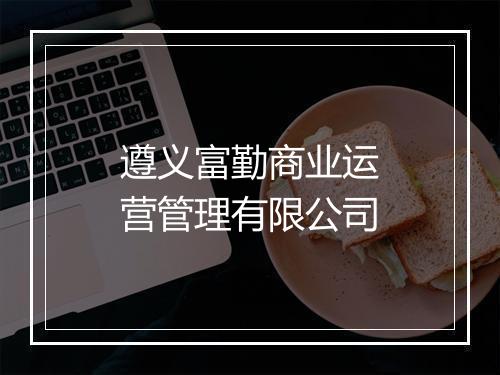 遵义富勤商业运营管理有限公司