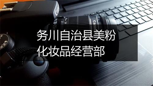 务川自治县美粉化妆品经营部
