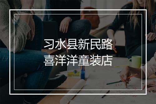 习水县新民路喜洋洋童装店