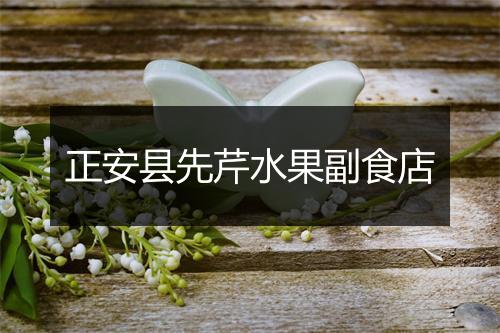 正安县先芹水果副食店
