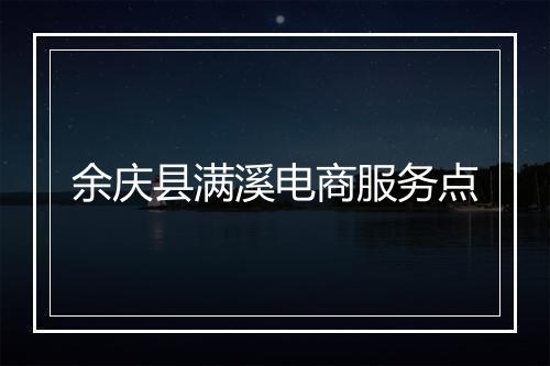 余庆县满溪电商服务点