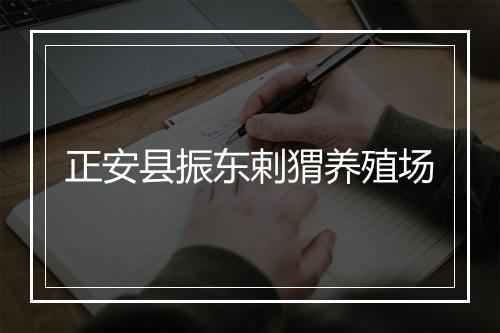 正安县振东剌猬养殖场