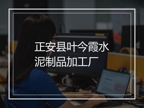 正安县叶今霞水泥制品加工厂