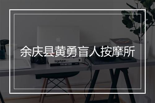 余庆县黄勇盲人按摩所