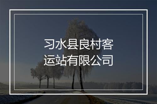 习水县良村客运站有限公司
