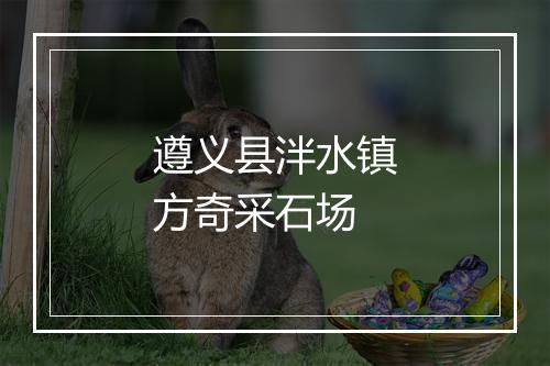 遵义县泮水镇方奇采石场