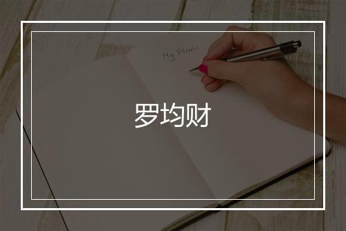罗均财