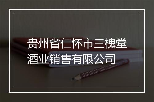 贵州省仁怀市三槐堂酒业销售有限公司