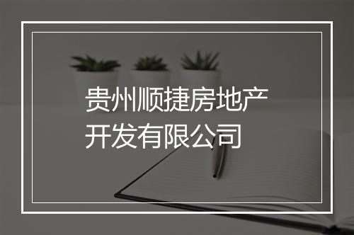贵州顺捷房地产开发有限公司