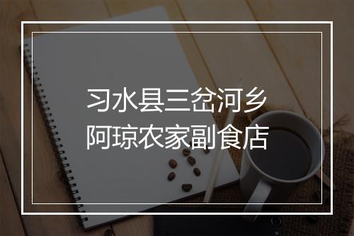 习水县三岔河乡阿琼农家副食店