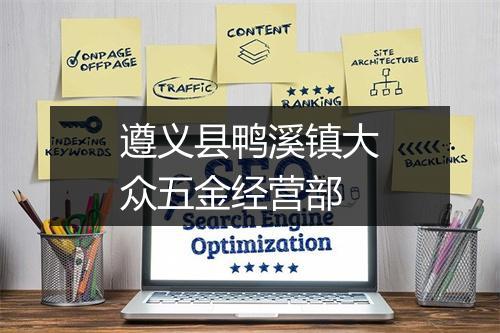 遵义县鸭溪镇大众五金经营部