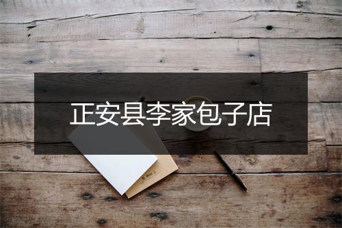 正安县李家包子店