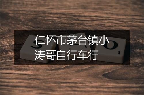 仁怀市茅台镇小涛哥自行车行