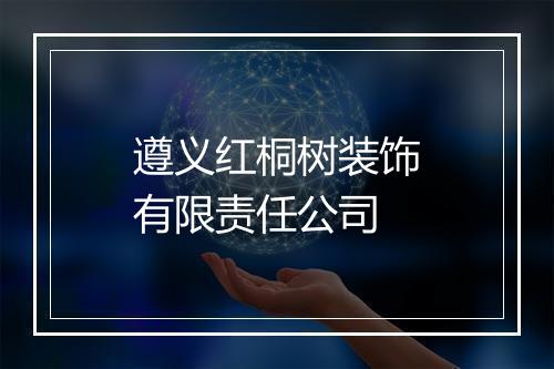 遵义红桐树装饰有限责任公司
