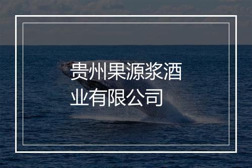 贵州果源浆酒业有限公司