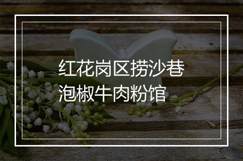 红花岗区捞沙巷泡椒牛肉粉馆