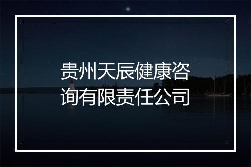 贵州天辰健康咨询有限责任公司