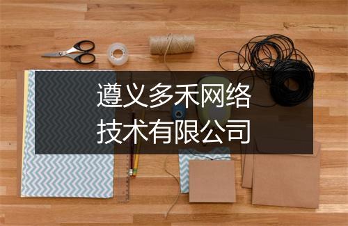 遵义多禾网络技术有限公司