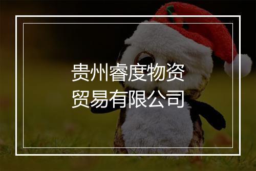 贵州睿度物资贸易有限公司