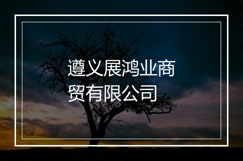 遵义展鸿业商贸有限公司